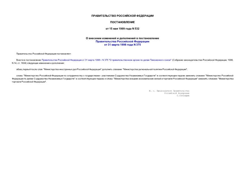 Постановление 532 О внесении изменений и дополнений в постановление Правительства Российской Федерации от 31 марта 1998 года N 375