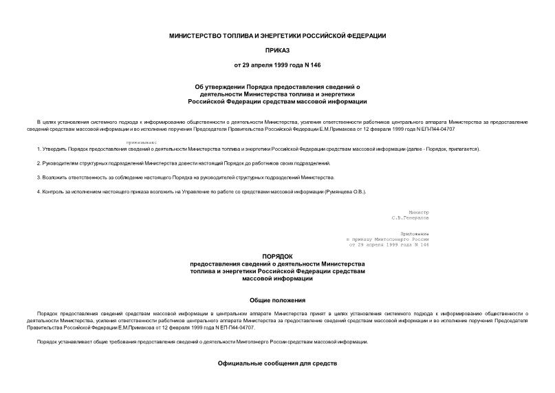 Приказ 146 Об утверждении Порядка предоставления сведений о деятельности Министерства топлива и энергетики Российской Федерации средствам массовой информации