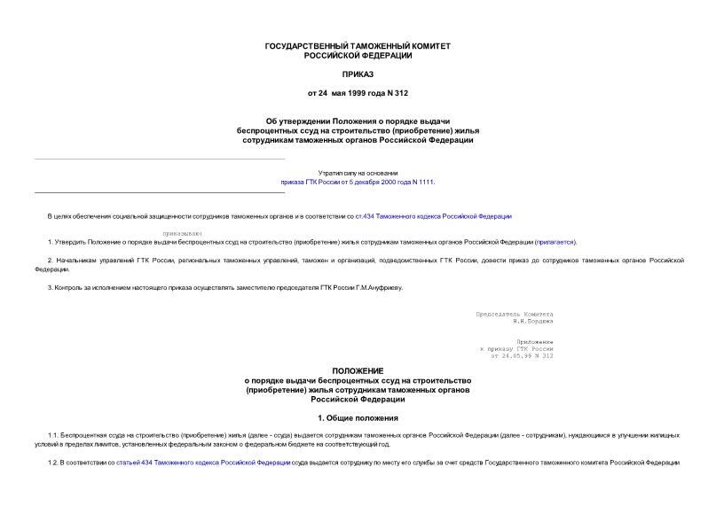 Приказ 312 Об утверждении Положения о порядке выдачи беспроцентных ссуд на строительство (приобретение) жилья сотрудникам таможенных органов Российской Федерации