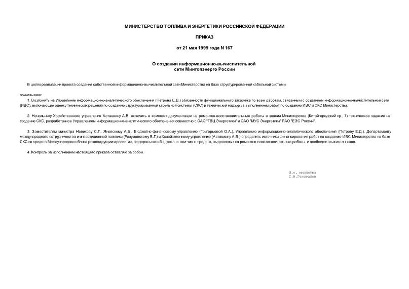 Приказ 167 О создании информационно-вычислительной сети Минтопэнерго России