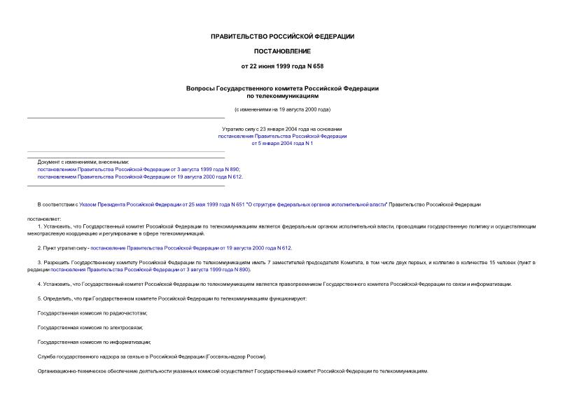 Постановление 658 Вопросы Государственного комитета Российской Федерации по телекоммуникациям
