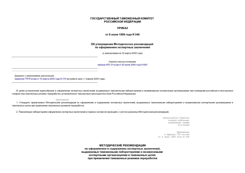 Приказ 348 Об утверждении Методических рекомендаций по оформлению экспертных заключений