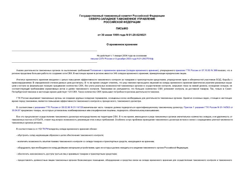 Письмо 01-28-02/4021 О временном хранении