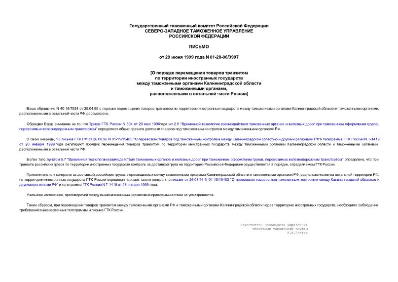 Письмо 01-28-06/3997 О порядке перемещения товаров транзитом по территории иностранных государств между таможенными органами Калининградской области и таможенными органами, расположенными в остальной части России