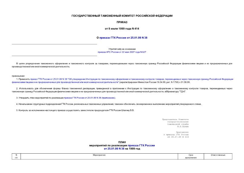 Приказ 414 О приказе ГТК России от 25.01.99 N 38