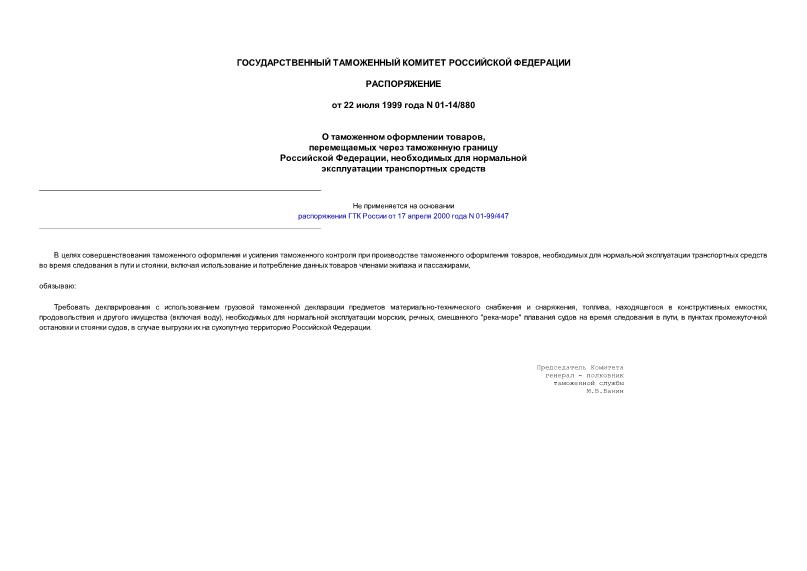 Распоряжение 01-14/880 О таможенном оформлении товаров, перемещаемых через таможенную границу Российской Федерации, необходимых для нормальной эксплуатации транспортных средств