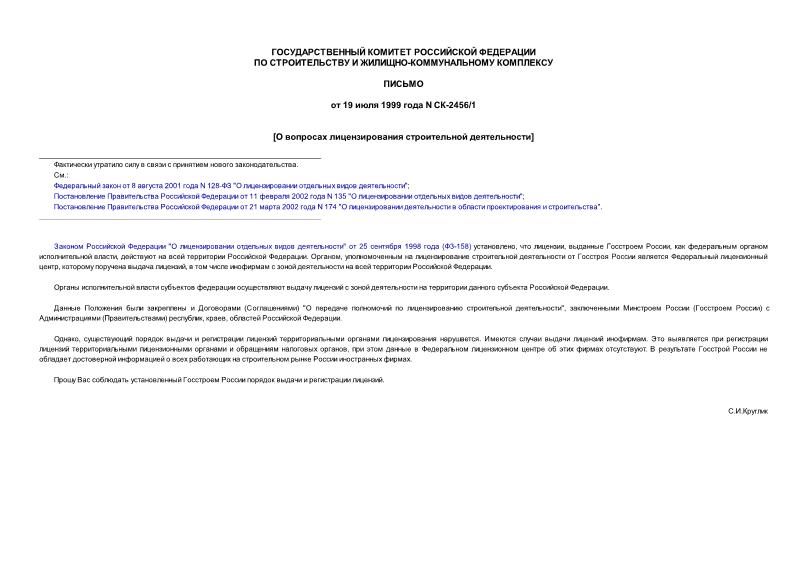 Письмо СК-2456/1 О вопросах лицензирования строительной деятельности