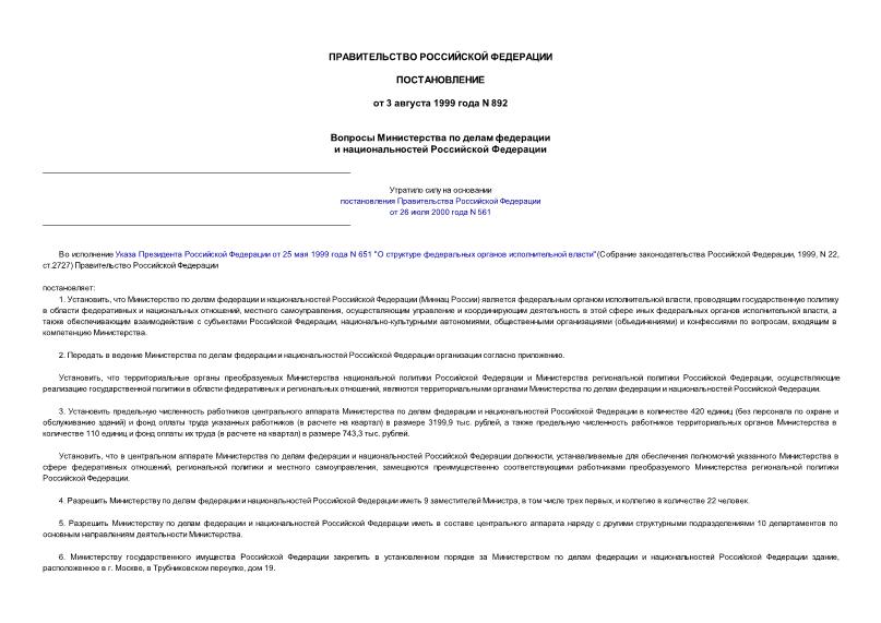 Постановление 892 Вопросы Министерства по делам федерации и национальностей Российской Федерации