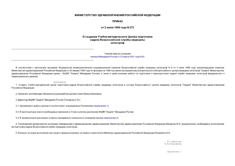 Приказ 273 О создании Учебно-методического Центра подготовки кадров Всероссийской службы медицины катастроф