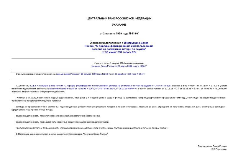 Указание 619-У О внесении дополнения в Инструкцию Банка России 