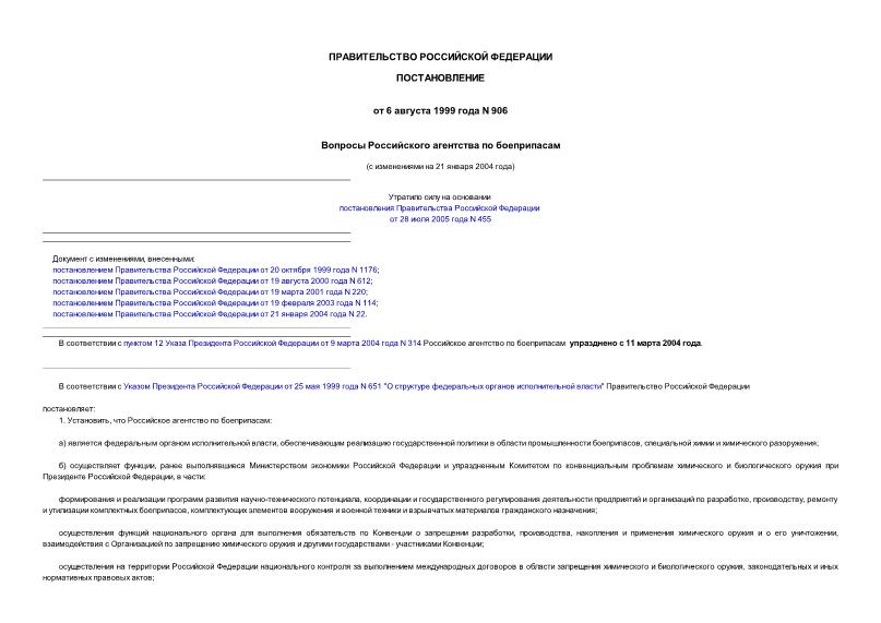 Постановление 906 Вопросы Российского агентства по боеприпасам