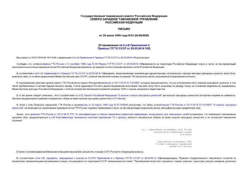 Письмо 01-28-06/4859 О применении пп.4 п.Б Приложения 4 Приказа ГУГТК СССР от 26.05.88 N 108