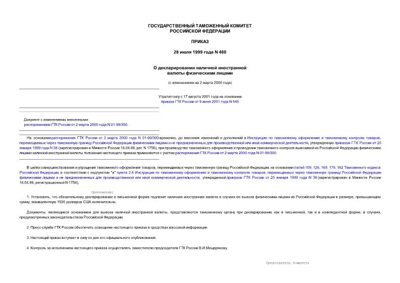 Приказ 480 О декларировании наличной иностранной валюты физическими лицами