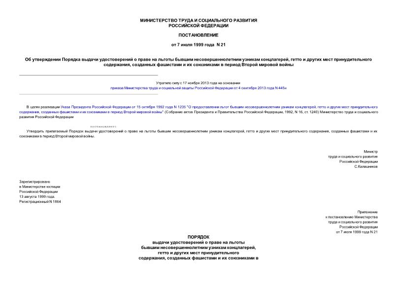 Постановление 21 Об утверждении Порядка выдачи удостоверений о праве на льготы бывшим несовершеннолетним узникам концлагерей, гетто и других мест принудительного содержания, созданных фашистами и их союзниками в период Второй мировой войны