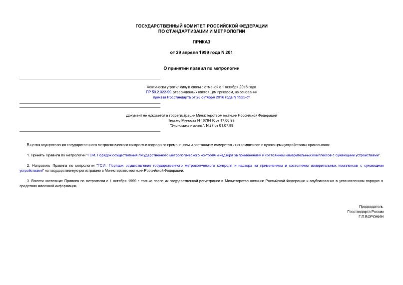 Приказ 201 О принятии правил по метрологии
