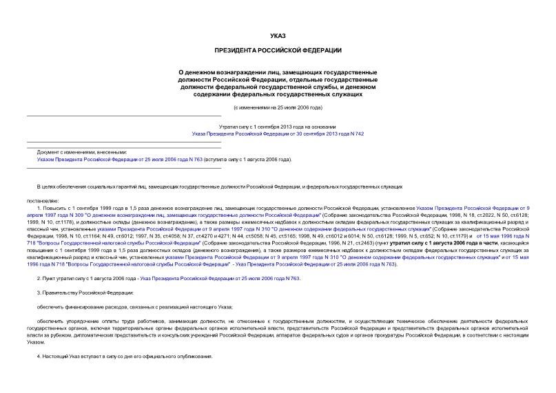 Указ 1103 О денежном вознаграждении лиц, замещающих государственные должности Российской Федерации, отдельные государственные должности федеральной государственной службы, и денежном содержании федеральных государственных служащих