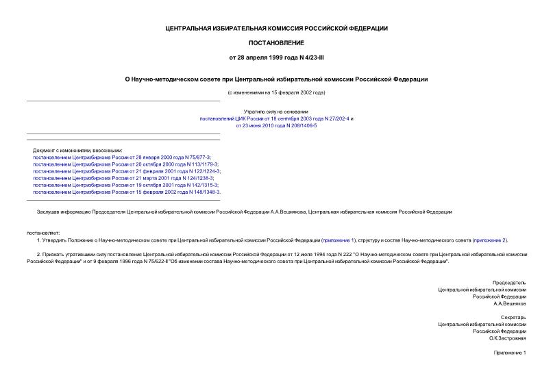 Постановление 4/23-III О Научно-методическом совете при Центральной избирательной комиссии Российской Федерации