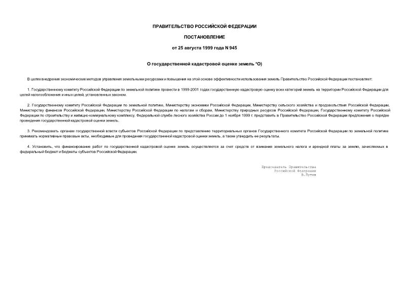 Постановление 945 О государственной кадастровой оценке земель