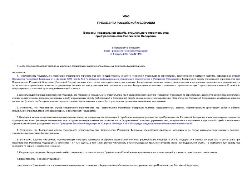Указ 1117 Вопросы Федеральной службы специального строительства при Правительстве Российской Федерации