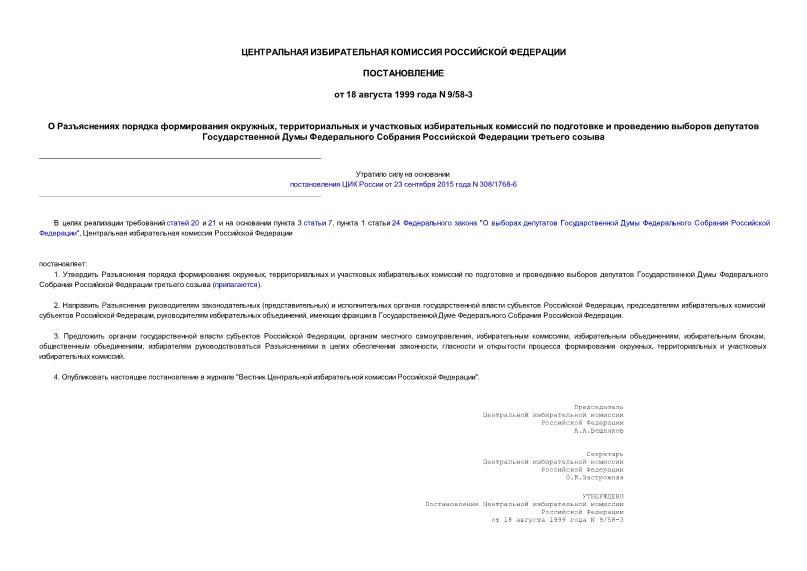 Постановление 9/58-3 О Разъяснениях порядка формирования окружных, территориальных и участковых избирательных комиссий по подготовке и проведению выборов депутатов Государственной Думы Федерального Собрания РФ третьего созыва