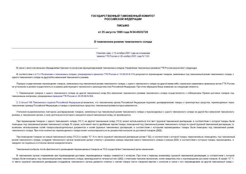 Письмо 04-09/22728 О таможенном режиме таможенного склада