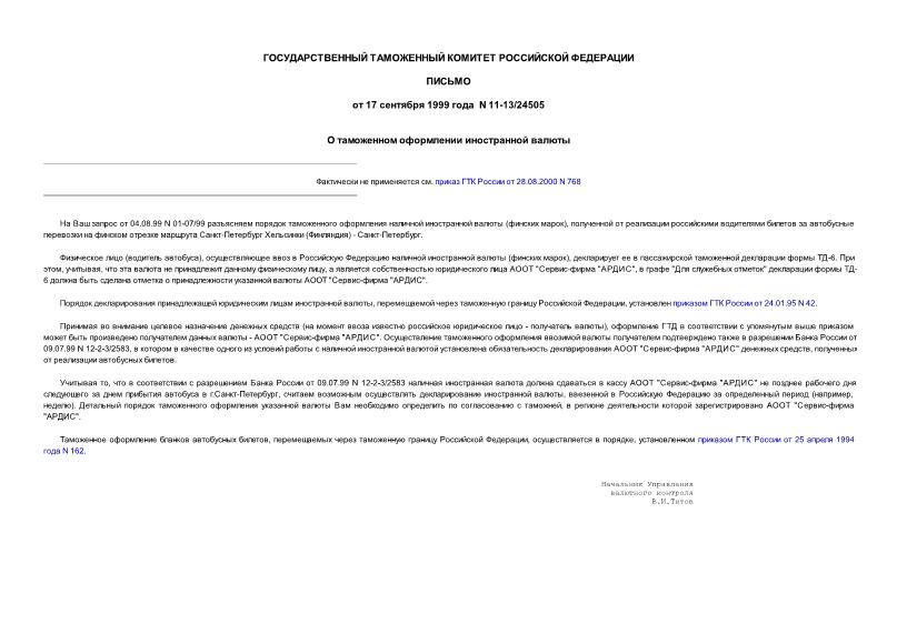 Письмо 11-13/24505 О таможенном оформлении иностранной валюты