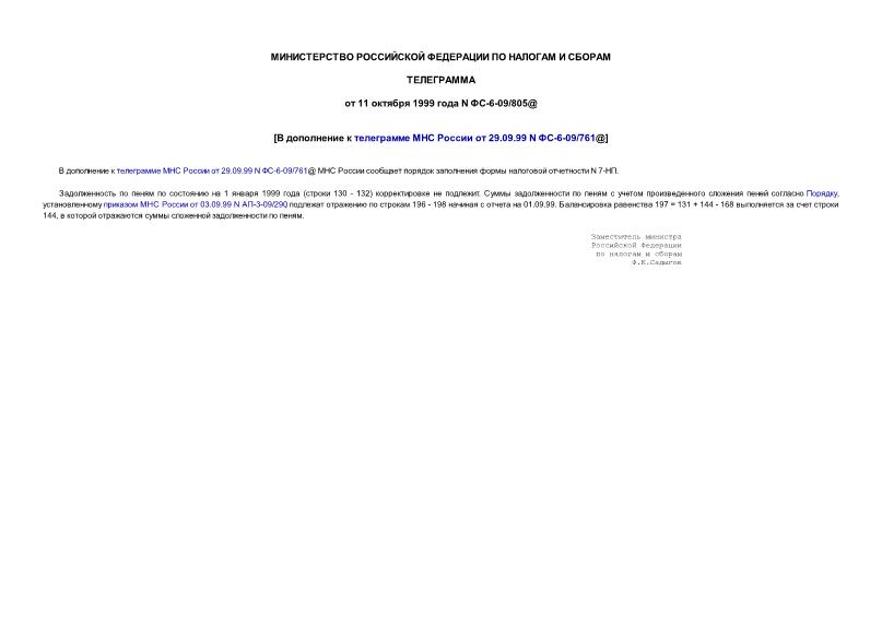 Телеграмма ФС-6-09/805@ В дополнение к телеграмме МНС России от 29.09.99 N ФС-6-09/761@