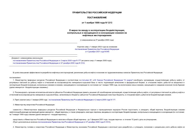 Постановление 1213 О мерах по вводу в эксплуатацию бездействующих, контрольных и находящихся в консервации скважин на нефтяных месторождениях