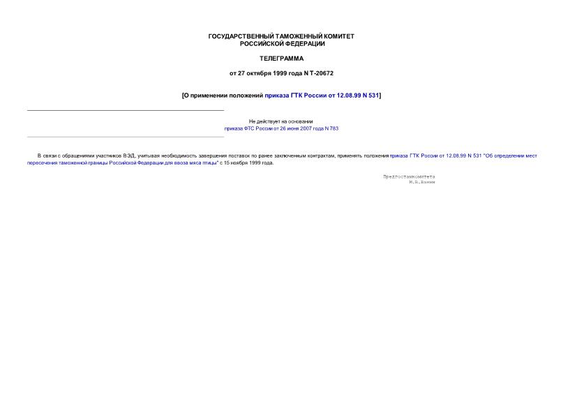 Телеграмма Т-20672 О применении положений приказа ГТК России от 12.08.99 N 531