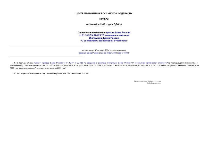 Приказ ОД-418 О внесении изменений в приказ Банка России от 01.10.97 N 02-429 