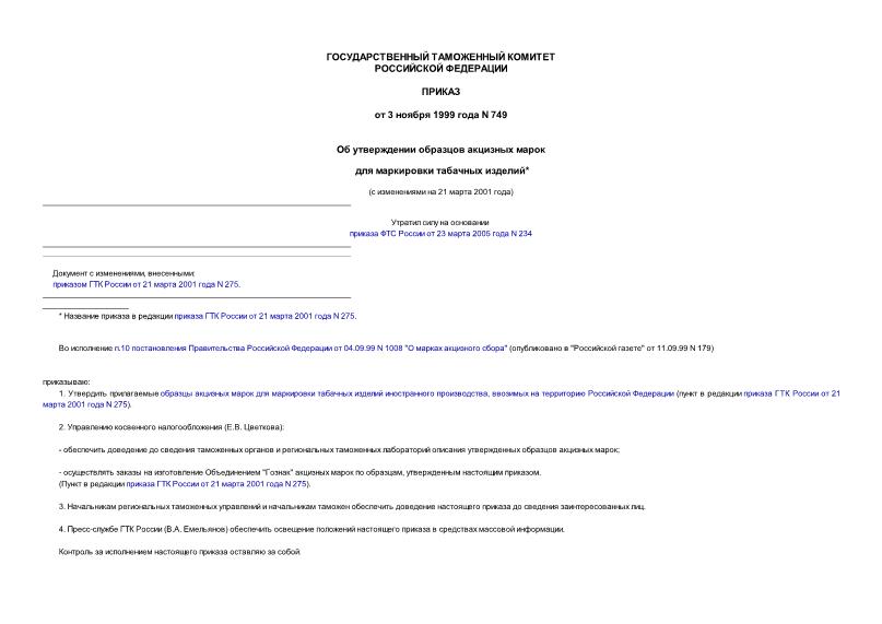 Приказ 749 Об утверждении образцов акцизных марок для маркировки табачных изделий