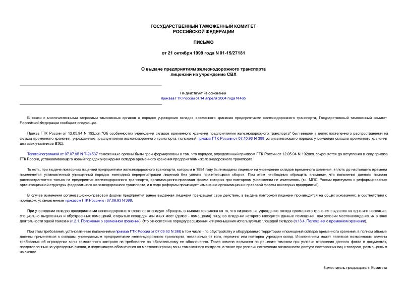 Письмо 01-15/27181 О выдаче предприятиям железнодорожного транспорта лицензий на учреждение СВХ