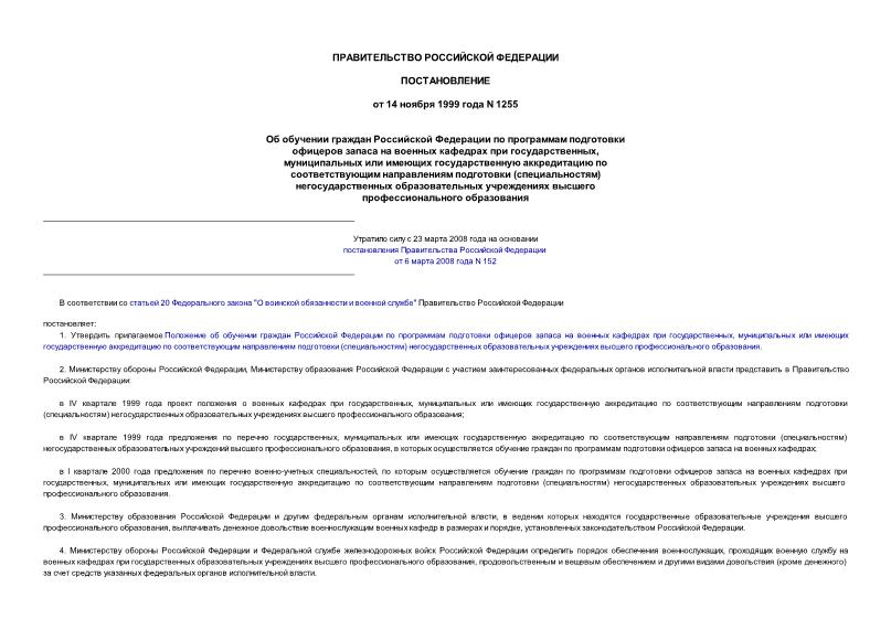 Постановление 1255 Об обучении граждан Российской Федерации по программам подготовки офицеров запаса на военных кафедрах при государственных, муниципальных или имеющих государственную аккредитацию по соответствующим направлениям подготовки ...