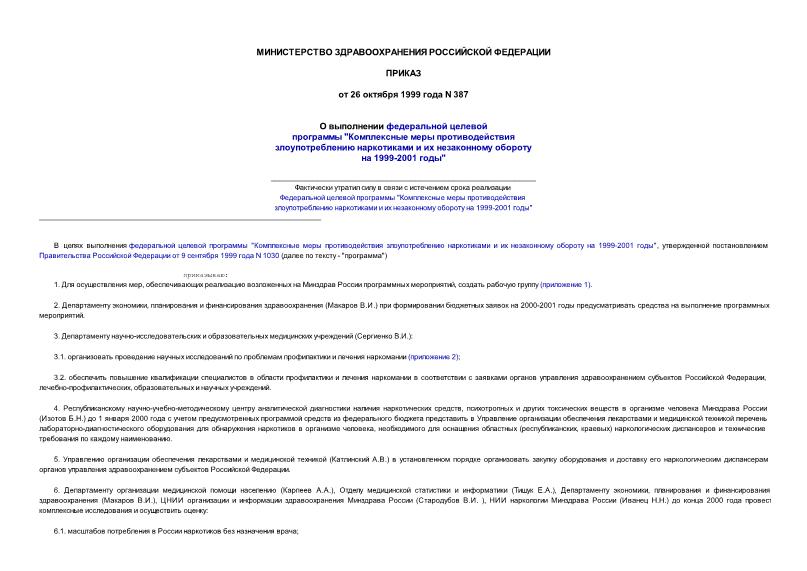 Приказ 387 О выполнении федеральной целевой программы 
