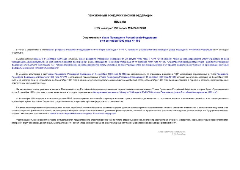 Письмо МЗ-09-27/9681 О применении Указа Президента Российской Федерации от 9 сентября 1999 года N 1186