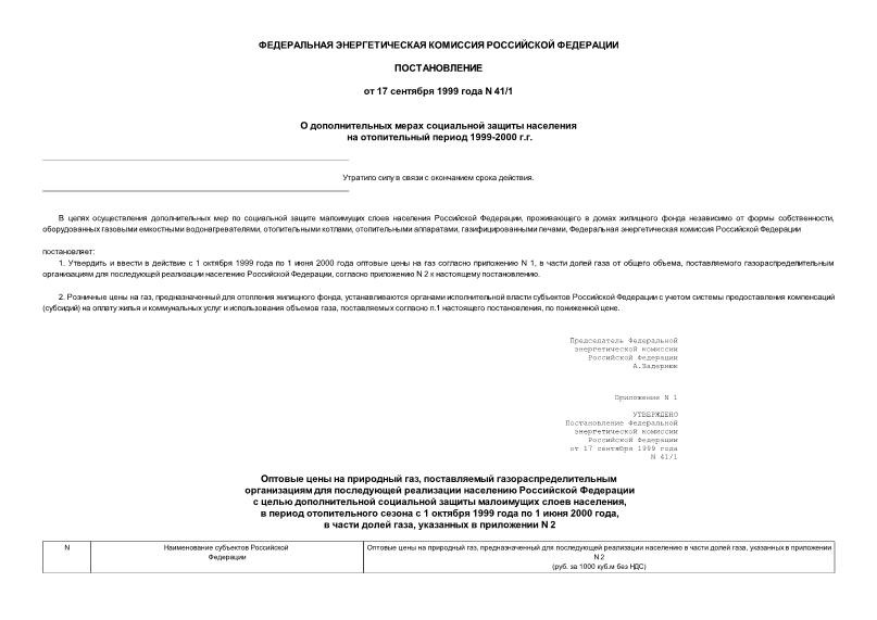 Постановление 41/1 О дополнительных мерах социальной защиты населения на отопительный период 1999-2000 гг.