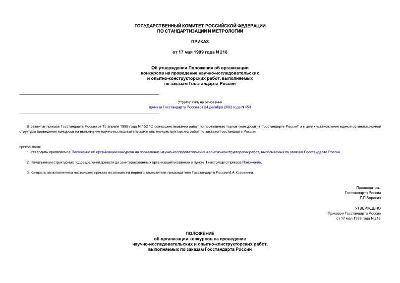 Приказ 218 Об утверждении Положения об организации конкурсов на проведение научно-исследовательских и опытно-конструкторских работ, выполняемых по заказам Госстандарта России