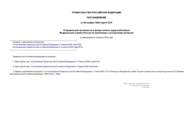 Постановление 1276 О предельной численности и фонде оплаты труда работников Федеральной службы России по валютному и экспортному контролю