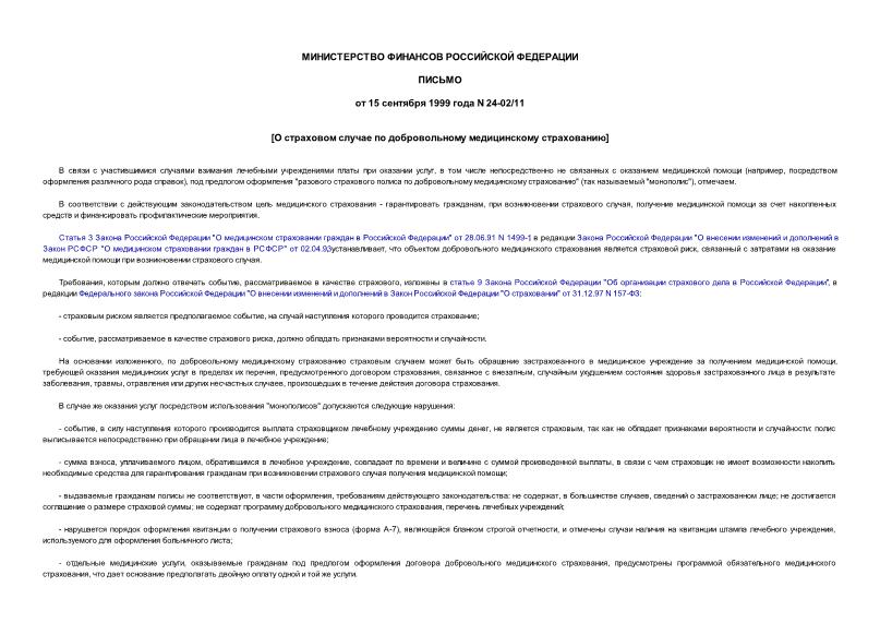 Письмо 24-02/11 О страховом случае по добровольному медицинскому страхованию