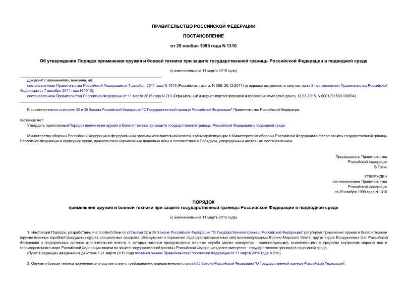 Постановление 1310 Об утверждении Порядка применения оружия и боевой техники при защите государственной границы Российской Федерации в подводной среде