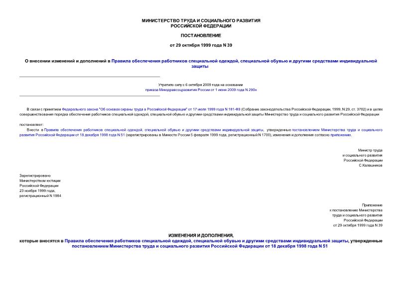 Постановление 39 О внесении изменений и дополнений в Правила обеспечения работников специальной одеждой, специальной обувью и другими средствами индивидуальной защиты