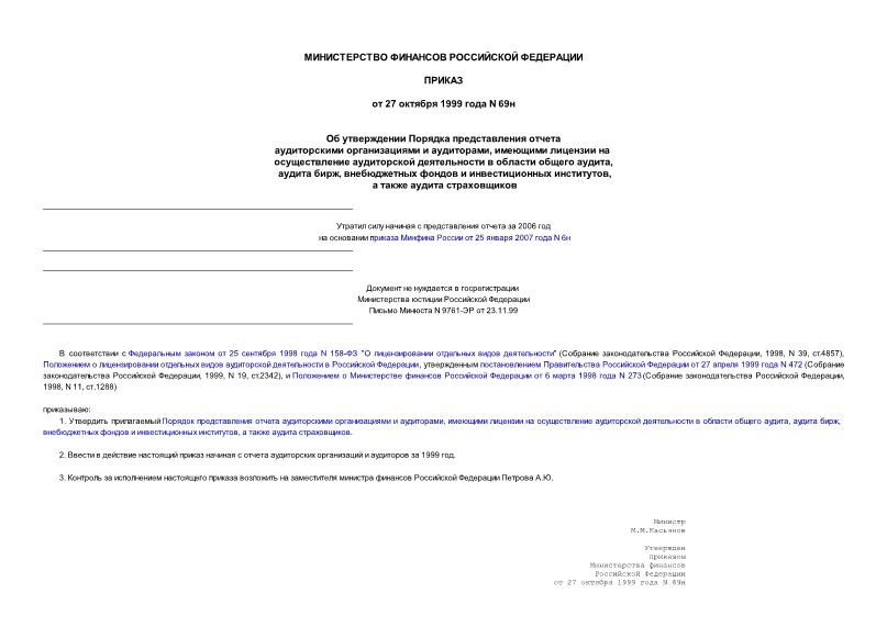 Приказ 69н Об утверждении Порядка представления отчета аудиторскими организациями и аудиторами, имеющими лицензии на осуществление аудиторской деятельности в области общего аудита, аудита бирж, внебюджетных фондов и инвестиционных...