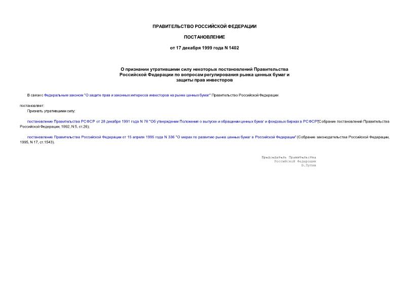 Постановление 1402 О признании утратившими силу некоторых постановлений Правительства Российской Федерации по вопросам регулирования рынка ценных бумаг и защиты прав инвесторов