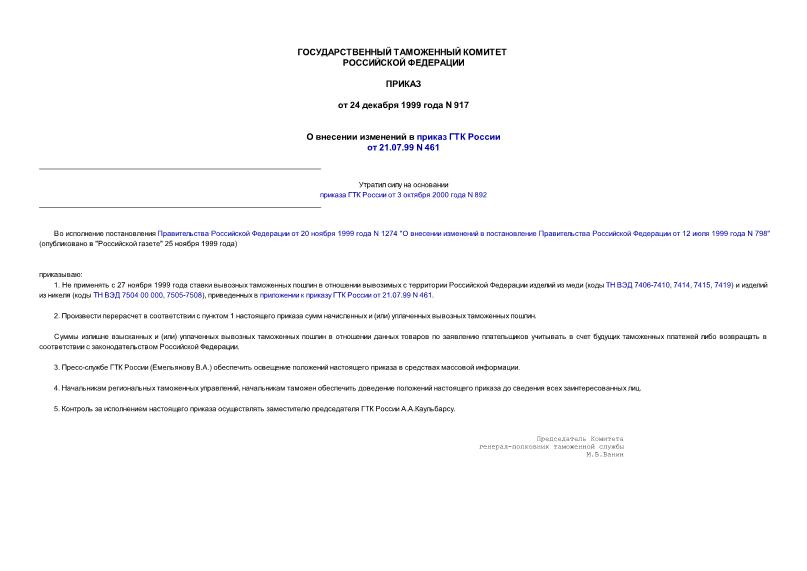 917         21.07.99 N 461