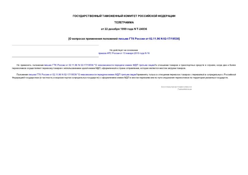 Телеграмма Т-24836 О вопросах применения положений письма ГТК России от 02.11.96 N 02-17/19538