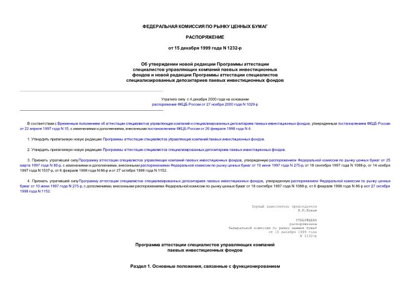 Распоряжение 1232-р Об утверждении новой редакции Программы аттестации специалистов управляющих компаний паевых фондов и новой редакции Программы аттестации специалистов ...