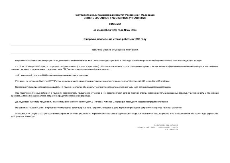 Письмо fax3924 О порядке подведения итогов работы в 1999 году