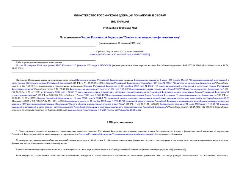 Инструкция 54 Инструкция по применению Закона Российской Федерации 