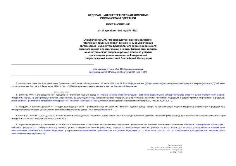 Постановление 59/2 О включении ОАО 