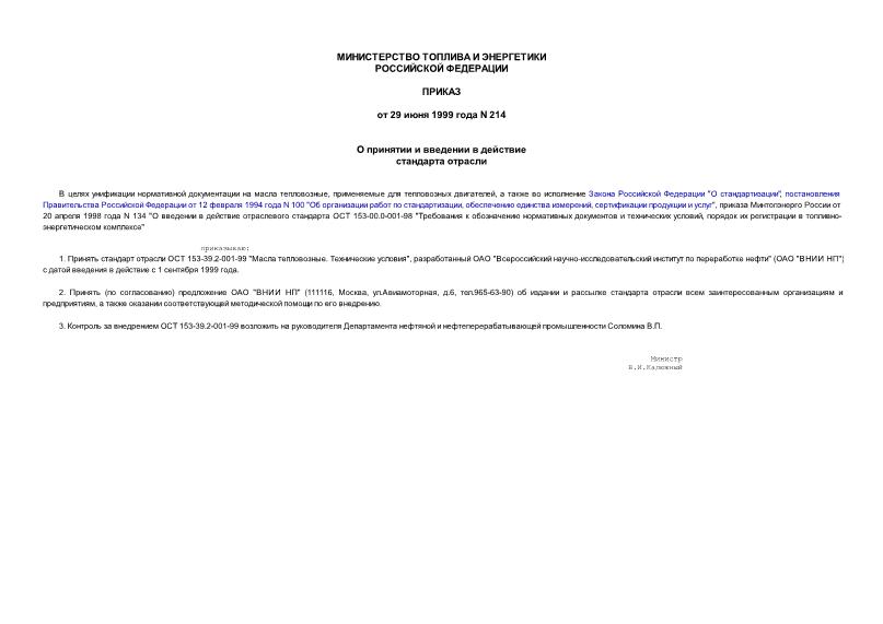Приказ 214 О принятии и введении в действие стандарта отрасли
